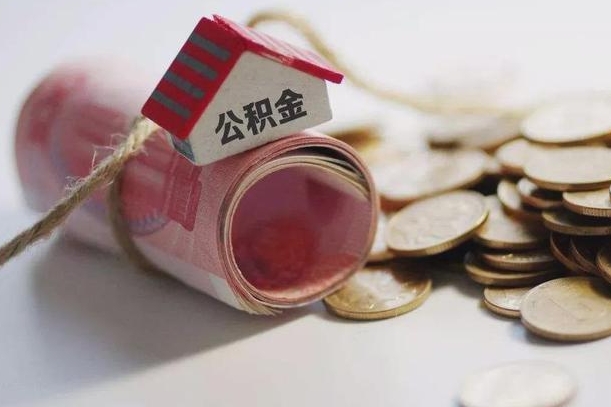 禹城公积金有3万可以取多少（住房公积金有三万能提取多少）